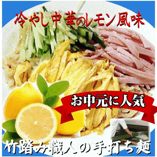 冷し中華８食 レモン風味 冷やし中華麺 8食 生ラーメン ご当地ラーメン プレゼント 地域限定の送料無料