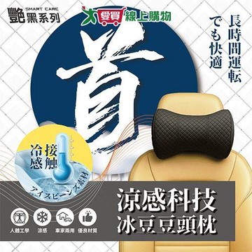 艷黑涼感科技冰豆豆頭枕 汽車頭枕 涼感【愛買】