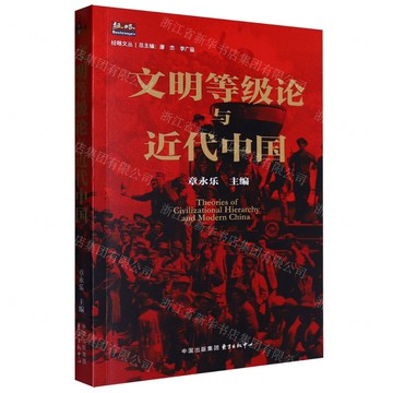 文明等級論與近代中國/經略文叢丨天龍圖書簡體字專賣店丨9787547325308 (tl2505)