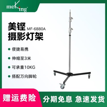 Meking美鏗美鏗MF-6880A/B 攝影影視燈架輕型伸縮鋼腿加粗加厚大承重不銹鋼支架影棚拍攝打光補光燈三腳架