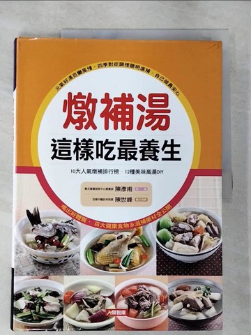 【書寶二手書T6／養生_SBL】燉補湯這樣吃最養生_陳彥甫