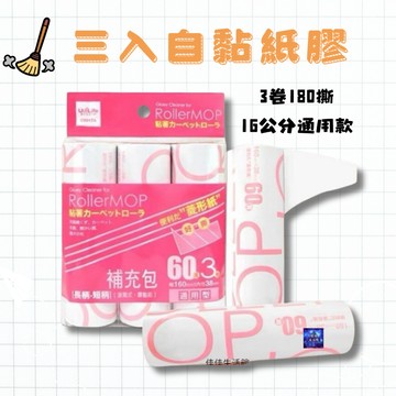 自黏紙膠 通用型 補充包(三入) 菱形膠粘補充16CM 60周-3入 膠紙 滾筒膠黏紙補充包