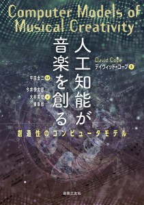 人工知能が音楽を創る 創造性のコンピュータモデル デイヴィッド・コープ 平田圭二 今井慎太郎