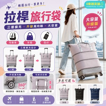 [隔日配！可提、可拉、可擴充] 拉桿行李袋 拉桿包 拉桿旅行袋 登機包 行李袋 旅行袋 旅行包