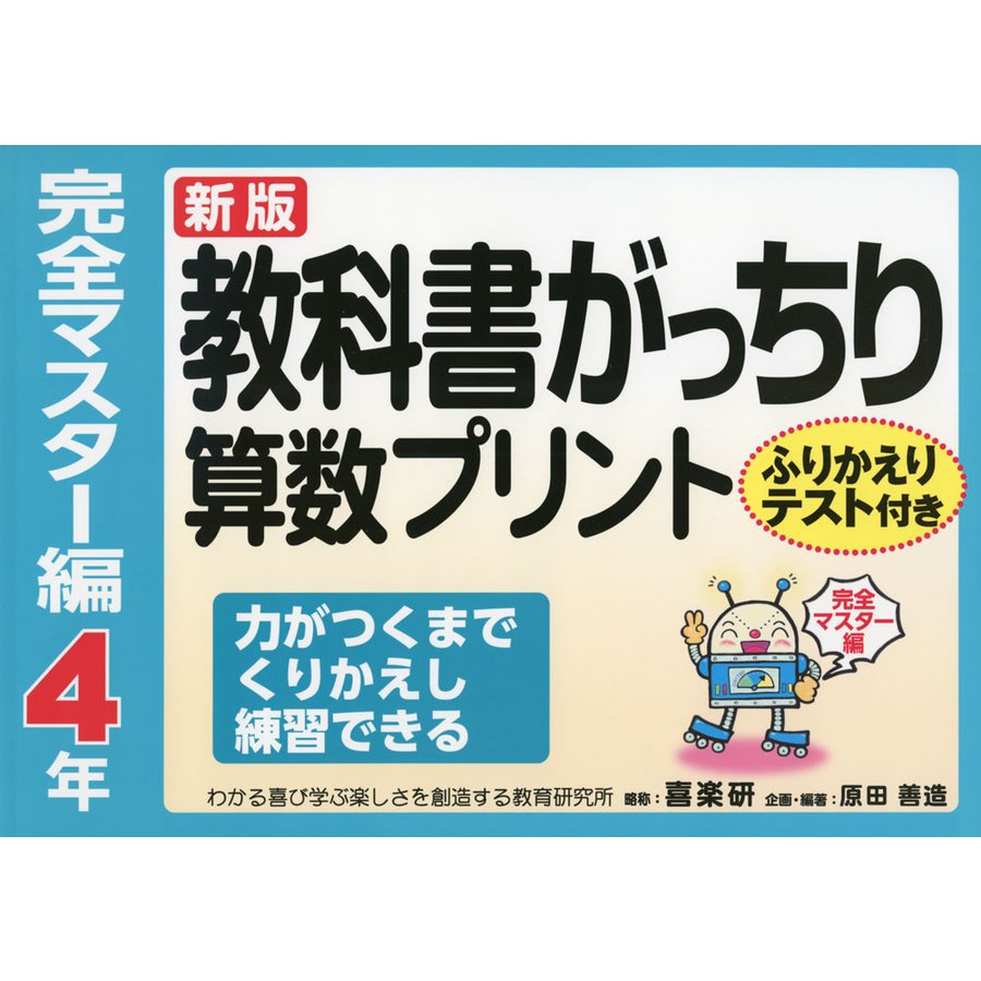 教科書がっちり算数プリント ふりかえりテスト付き 完全マスター編4年