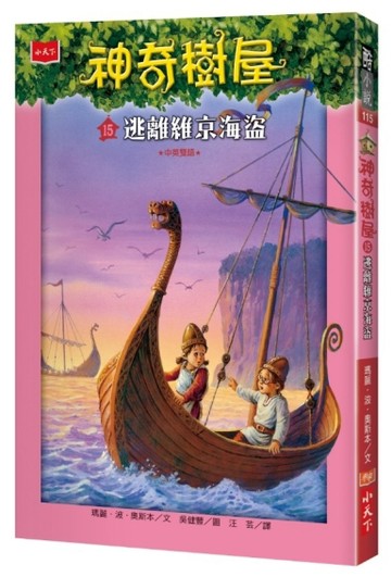 神奇樹屋（15）：逃離維京海盜【二手書_近全新】TAAZE讀冊生活