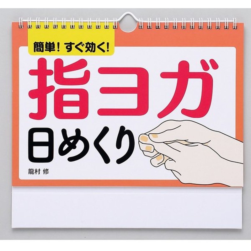 メール便 カレンダー 壁掛け 指ヨガ 日めくり 簡単すぐ効く 龍村修 日めくりカレンダー リビング お部屋 トイレに 通販 Lineポイント最大0 5 Get Lineショッピング