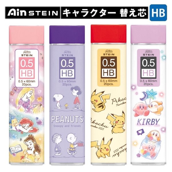 シャー芯 かわいい 女の子 キャラクター 替え芯 Hb 0 5ｍｍ 小学生 文房具 女子 ポケモン ディズニー 中学生 高校生 子供 誕生日 プレゼント 通販 Lineポイント最大0 5 Get Lineショッピング