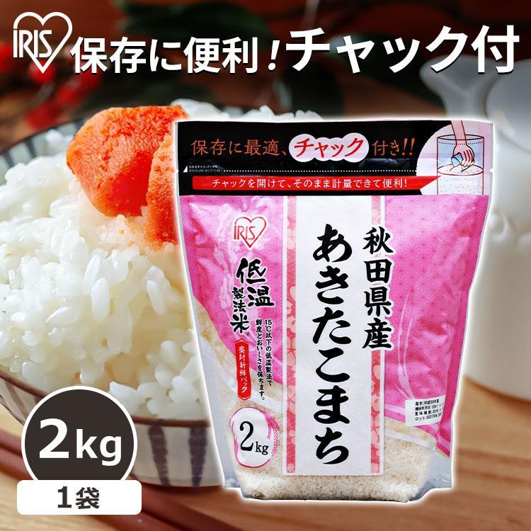 米 2kg 送料無料 秋田県産あきたこまち 令和5年度産 生鮮米 あきたこまち お米 白米 一人暮らし アイリスオーヤマ