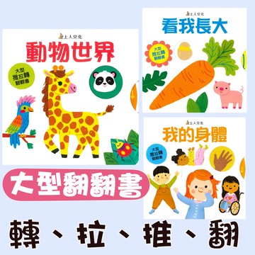 【手上拿書】 大型翻翻書：看我長大/動物世界/我的身體 互動書 遊戲書 推拉轉 互動學習 啟蒙 上人