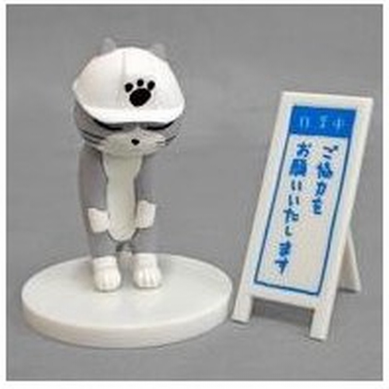 中古トレーディングフィギュア 4 お願い 仕事猫 ミニフィギュアコレクション 通販 Lineポイント最大0 5 Get Lineショッピング