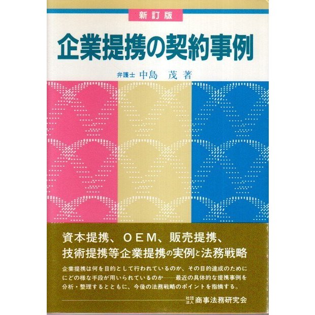 新訂版 企業提携の契約事例  中島茂