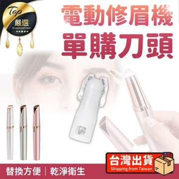 身體清潔｜保養｜護理 【單購配件區】單購 替換刀頭 適用電動修眉機 修眉刀 HNAB31