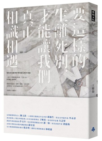 要這樣的生離死別，才能讓我們真正相識相遇[二手書_良好]