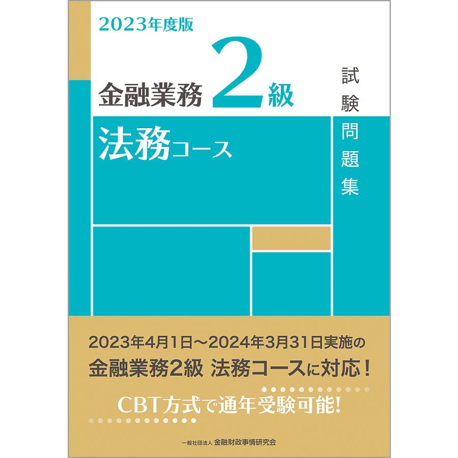 金融業務2級法務コース試験問題集　2023年度版　LINEショッピング