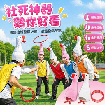 台灣出貨✨ 套大鵝遊戲道具 兒童戶外拓展圈 團建互動套圈圈 搞笑運動會道具 大鵝帽子配件