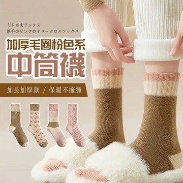 【好買購物】【快速到貨】加厚 毛圈 粉色系 中筒襪 襪子 可愛 毛巾襪 保暖襪 毛圈襪 女襪 日系襪 襪子 可愛襪