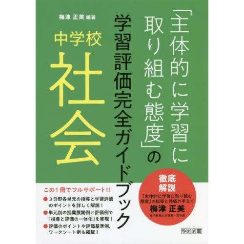 主体的に学習に取り組む態度 の学習評価完全ガイドブック 中学校社会