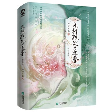 病樹枝頭又逢春全2冊【特籤版 贈羣英會名錄 海報 色卡 紀念票】甜甜的瓜  聽說我死後成了反派白月光 實體書小說 正版