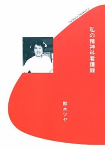  私の精神科看護録 コレジオ・ブックレット／鈴木ツヤ