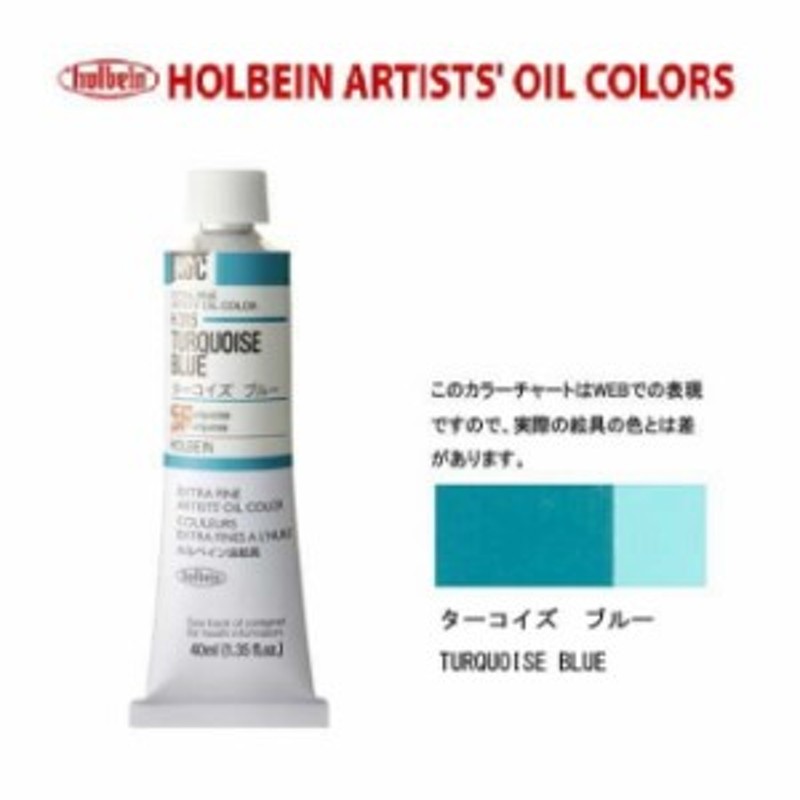 ホルベイン油絵具9号(40ml) H315 ターコイズブルー 通販 LINEポイント最大1.0%GET | LINEショッピング