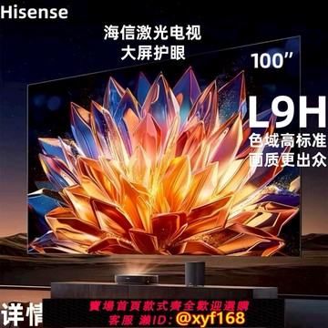 {可打統編 保固一年}海信激光電視L9F100英寸投影儀家用超高清全景大屏護眼防藍光電視機一體投影儀客廳超薄巨幕激光投影儀