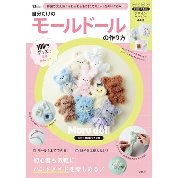 《用百元商店小物也能簡單變可愛 只屬於自己的毛料娃娃製作法》【東京卡通漫畫專賣店】