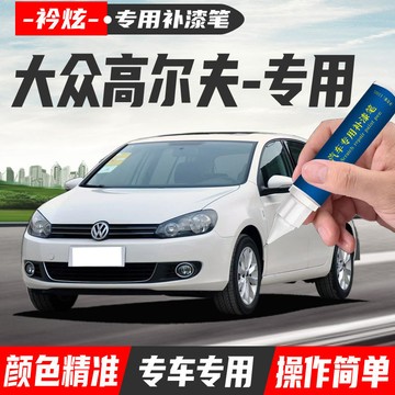 🔥福斯 Golf 專用補漆筆 點漆筆 油漆筆 颳傷修補 汽車去劃痕蠟 掉漆修補 補漆 修復掉漆 原廠漆颳痕修複 專車專用