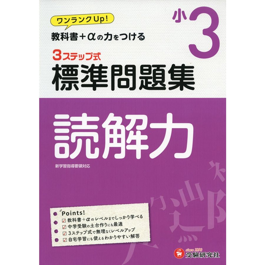 国語読解力3ステップ式標準問題集 小3