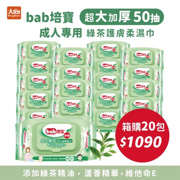 bab培寶 成人護膚柔濕巾(50抽/包)-綠茶 加大加厚濕紙巾 (箱購20包一單限1箱,限宅配)