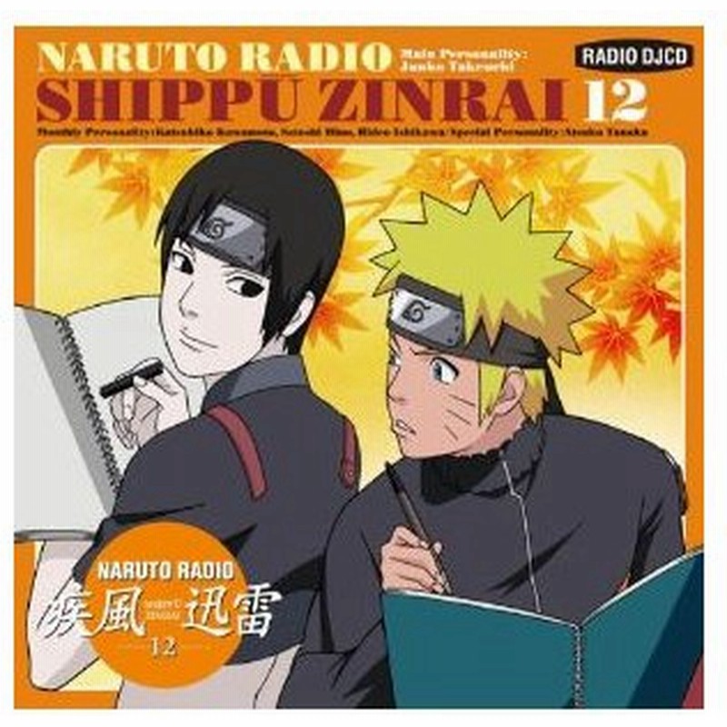 Cd ラジオcd Naruto Radio 疾風迅雷 12 通販 Lineポイント最大0 5 Get Lineショッピング