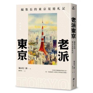 老派東京（日本隨筆大師嵐山光三郎散文名作）：編集長的東京晃遊札記(新版)【城邦讀書花園】