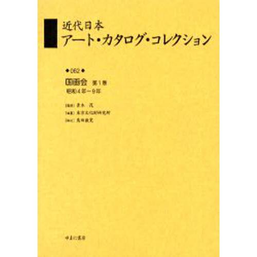 近代日本アート・カタログ・コレクション 復刻