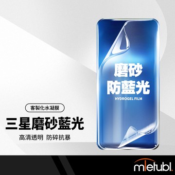 磨砂防藍光水凝膜 適用三星手機各型號 手機前膜背膜 手機保護貼 客製化切膜 切膜機膜料