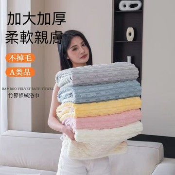 竹節牛奶絨浴巾 牛奶絨浴巾 雲朵浴巾 浴巾毛巾 竹節絨浴巾 珊瑚絨浴巾 純棉浴巾 加大加厚浴巾 吸水速幹浴巾 吸水浴巾