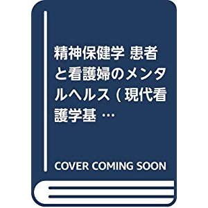 精神保健学 患者と看護婦のメンタルヘルス (現代看護学基礎講座)