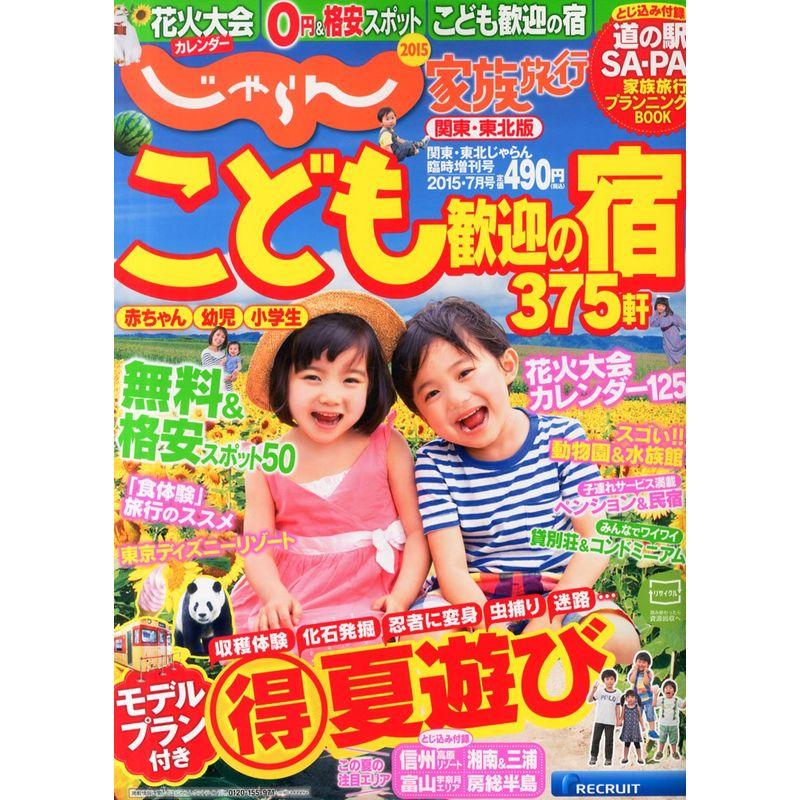 じゃらん家族旅行関東東北版 (関東・東北じゃらん臨時増刊)