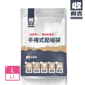 壽滿趣 - 【收麻吉】日本手捲式真空壓縮袋Lx1入
