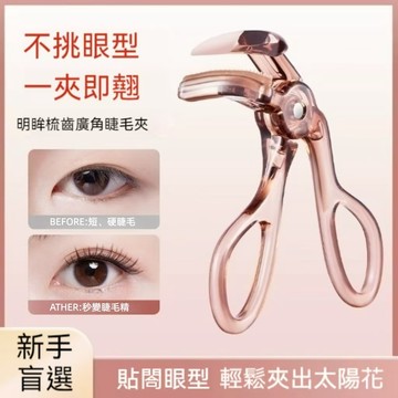PINKCAT✨現貨 GECOMO格蒙 明眸梳齒廣角睫毛夾 帶替換膠條 持久定型 便攜睫毛卷翹 有效捲翹夾睫毛神器