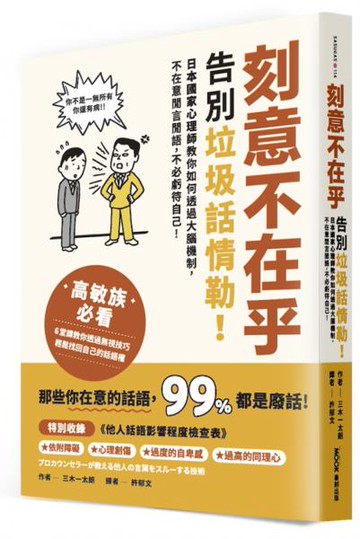 刻意不在乎：告別垃圾話情勒！日本國家心理師教你如何透過大腦機制，不在意閒言閒語，不必虧待自己【城邦讀書花園】