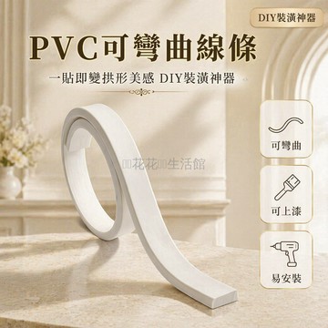 桃園出貨✨ PVC平板裝飾線條 可彎曲自粘線條 吊頂線條 電視背景牆邊框 鏡子包邊