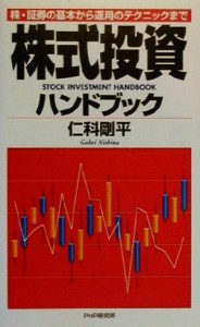  株式投資ハンドブック 株・証券の基本から運用のテクニックまで／仁科剛平(著者)