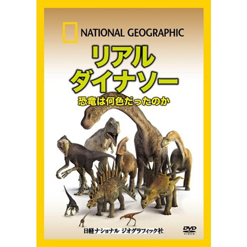 DVD リアルダイナソー 恐竜は何色だったのか