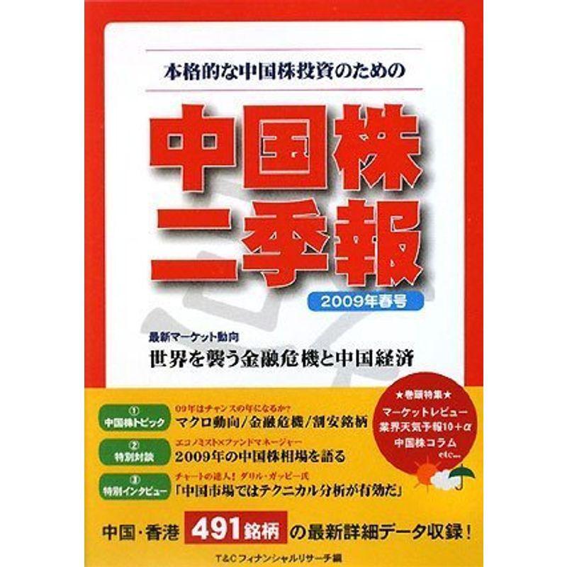 中国株二季報2009年春号