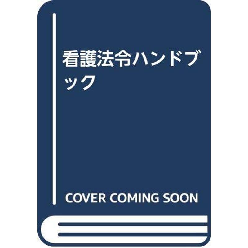 看護法令ハンドブック