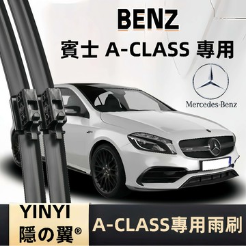 【BENZ W176 專用雨刷】賓士 A-CLASS W176 潑水劑/鍍膜/水蠟專用雨刷 BENZ W176 靜音雨刷