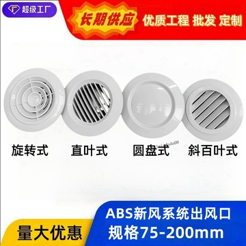 精選特惠 ABS新風系統出風口換氣塑膠新風口圓形可調百葉旋轉通風排風口