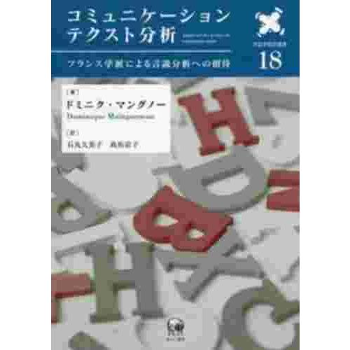 コミュニケーションテクスト分析 フランス学派による言説分析への招待