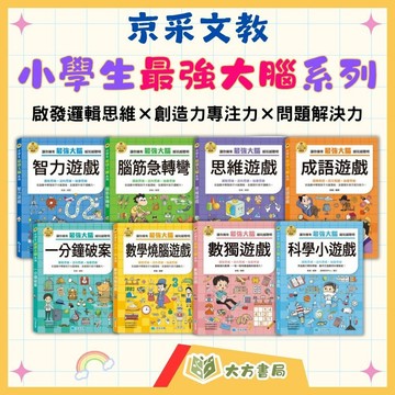 京采國小【小學生最強大腦】1~8冊 智力遊戲/腦筋急轉彎/思維遊戲/成語遊戲/一分鐘破案/數學燒腦遊戲/數獨遊戲/科學小遊戲｜適用國小7~12歲｜附解答【國小數學輔材】【大方書局】