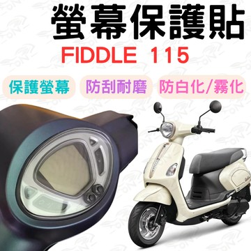 【996】fiddle115 儀表板保護貼 儀表貼 保護膜 防刮 貼膜 保護貼 儀表板保護膜 儀表板貼